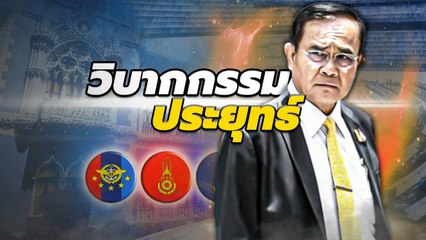 วิบากกรรม "ประยุทธ์" | เนชั่นกรองข่าว | NationTV22