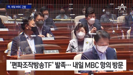 국힘, ‘편파조작방송TF’ 발족…MBC 사장·본부장·기자 고발 결정