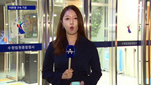 ‘이재명 측근’ 이화영, 구속 갈림길…아들 특혜 채용 의혹도