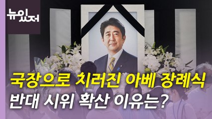[뉴있저] 日 아베 국장 열려...'조문 외교'로 한일관계 정상화? / YTN