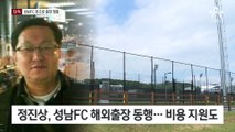 [단독]정진상, 성남FC 돈으로 해외출장 의혹