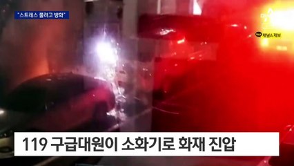 “스트레스 풀려고 불질렀다”…주차된 차량 3대 연쇄 방화