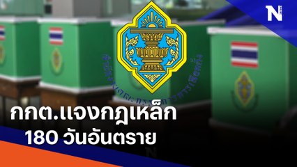 กกต.แจงกฎเหล็ก 180 วันอันตราย | เนชั่นกรองข่าว | NationTV22