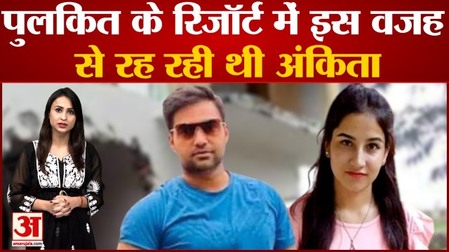 रिजॉर्ट के एक ही कमरे में क्यों रहती थी Ankita Bhandari? Pulkit Arya ने दिया था 10 हजार रुपए का ऑफर
