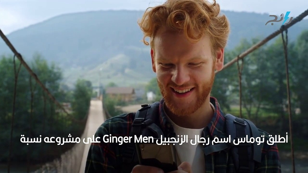 ما لا تعرفونه عن سر وسامة الرجل الأصهب صاحب الش...