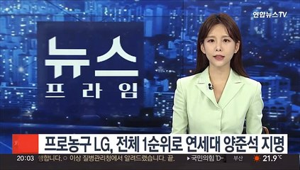 프로농구 LG, 전체 1순위로 연세대 가드 양준석 지명