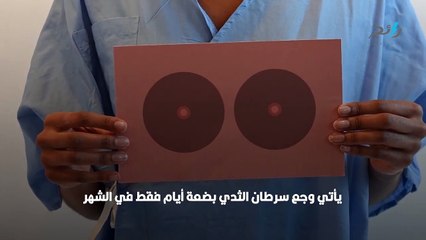 كيف يكون وجع سرطان الثدي؟..علامات عليك الحذر منها