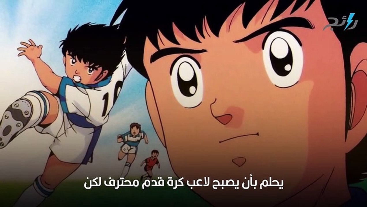 تعرفوا على الرواية الحقيقية الحزينة لكابتن ماجد والتي لم تعرض لقساوتها ...
