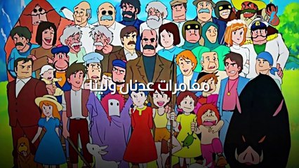 مغامرات عدنان ولينا