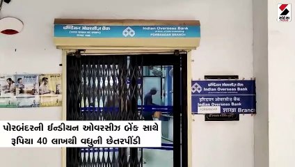પોરબંદરની ઈન્ડીયન ઓવરસીઝ બેંક સાથે રૂપિયા 40 લાખથી વધુની છેતરપીંડી