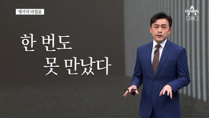 [앵커의 마침표]또 물 건너간 협치
