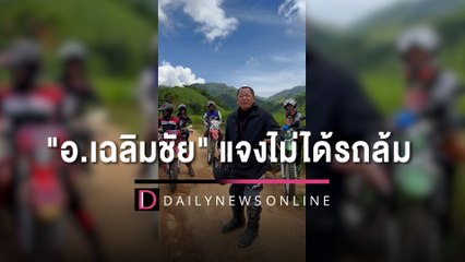 "อ.เฉลิมชัย" แจงไม่ได้รถล้ม แค่ไปช่วยยกรถแต่ลื่นเลยร่วง | HOTSHOT เดลินิวส์ 27/09/65