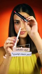 كيف تطبقين أحمر شفاه اومبري؟