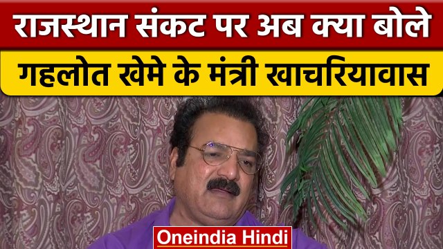 Rajasthan Political Crisis | Pratap Singh Khachariyawas | Ashok Gehlot| वनइंडिया हिंदी *Politics