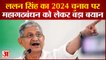 Bihar News: Lalan Singh का 2024 चुनाव पर महागठबंधन को लेकर बड़ा बयान | Nitish Kumar | Sushil Modi
