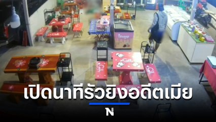 เปิดคลิปนาที ผัวเก่ารัวยิงอดีตเมียอุกอาจกลางร้านหมูกระทะ (มีคลิป)