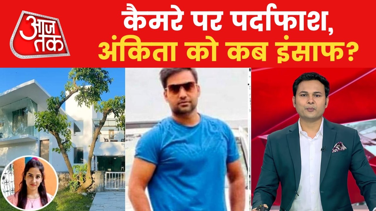Ankita Bhandari Case: Truth spoken by former staff of resort