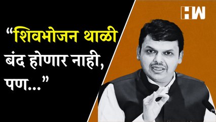 “शिवभोजन थाळी बंद होणार नाही, पण...”, Devendra Fadnavis यांचं महत्त्वाचं विधान| ShivBhojan| ShivSena