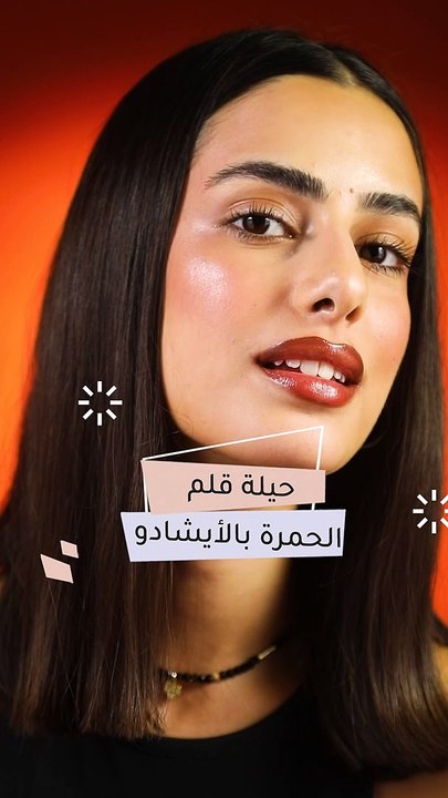 حيلة قلم الحمرة بالايشدو