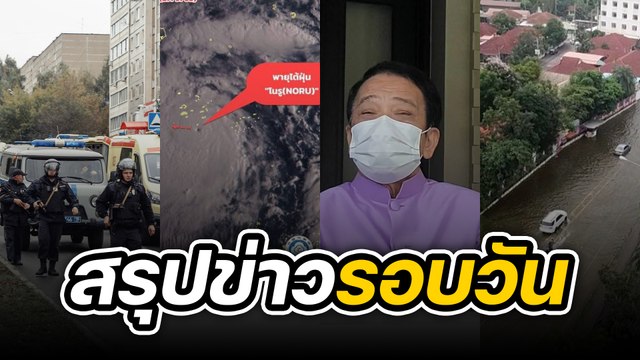 สรุปข่าวรอบวัน 27 กันยายน 2565