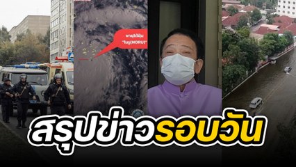 สรุปข่าวรอบวัน 27 กันยายน 2565