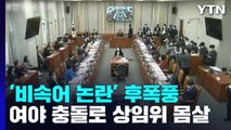尹 '비속어 논란' 후폭풍 계속...상임위 곳곳 몸살 / YTN