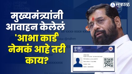 ABHA Health Card : मुख्यमंत्री शिंदेंनी आवाहन केलेल्या 'आभा कार्ड' चा आपल्याला काय फायदा होणार ?
