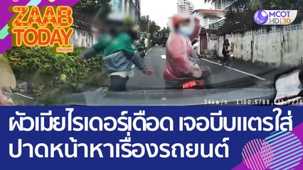 ผัวเมียไรเดอร์สุดเดือด! เจอบีบแตรเตือน ปาดหน้าหาเรื่องรถยนต์ (27 ก.ย. 65) แซ่บทูเดย์
