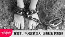 【新闻线】外长：营救国人也揪犯罪集团 前IGP：泰国成“卖猪仔”中转站