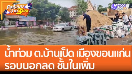 น้ำท่วม ต.บ้านเป็ด เมืองขอนแก่น รอบนอกลด ชั้นในเพิ่ม! (27 ก.ย. 65) คุยโขมงบ่าย 3 โมง