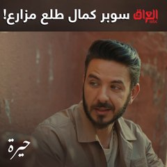 سايق تكسي وشرطي وسبّاك ومزارع.. بشنو حابين تشوفون سوبر كمال بعد