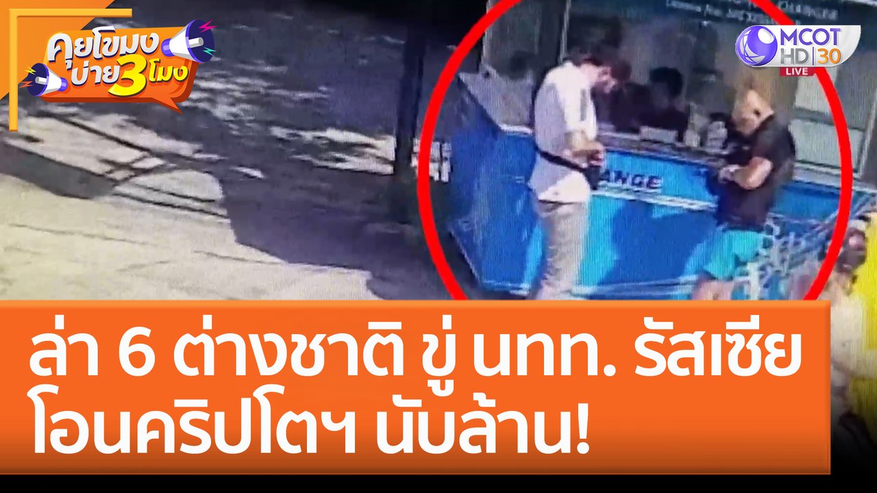 ล่า 6 ต่างชาติ ขู่ นทท. รัสเซีย โอนคริปโตฯ นับล...