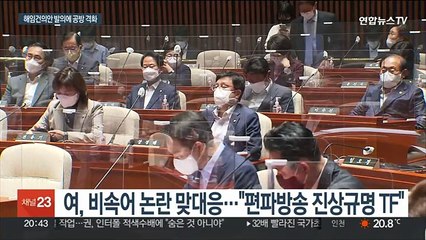 Video herunterladen: 비속어 논란 전면전…해임건의안 발의 놓고 여야 격돌