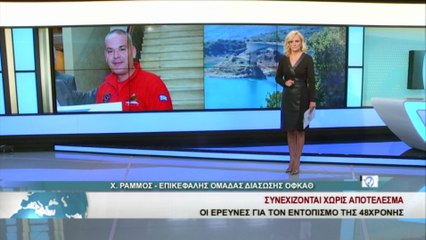 Ο επικεφαλής της ομάδας διάσωσης ΟΦΚΑΘ, Χ. Ράμμος, στο STAR