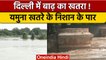 Yamuna Water Level: Delhi में Yamuna River का जलस्तर खतरे के निशान से ऊपर | वनइंडिया हिंदी *News