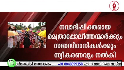 മലങ്കരയിൽ കാതോലിക്കേറ്റ് സഥാപിച്ചതിന്റെ 110 മത് വാർഷികം ആഘോഷിച്ചു