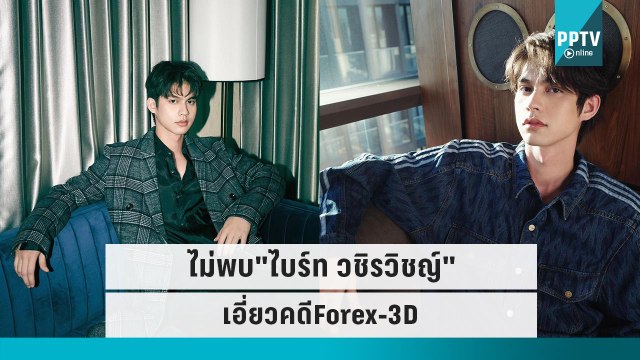 ดีเอสไอ ยังไม่พบ ไบร์ท วชิรวิชญ์ เอี่ยวคดีForex-3D | เข้มข่าวค่ำ | 27 ก.ย. 65