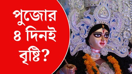 ‘বর্ষাসুরের’ তাণ্ডবে মাটি হতে পারে পুজো!