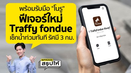 รีวิว วิธีตั้งค่าแจ้งเตือนน้ำท่วมกรุงเทพ ฟีเจอร์ใหม่ใน Traffy fondue แบบ real time l SPRiNGสรุปให้