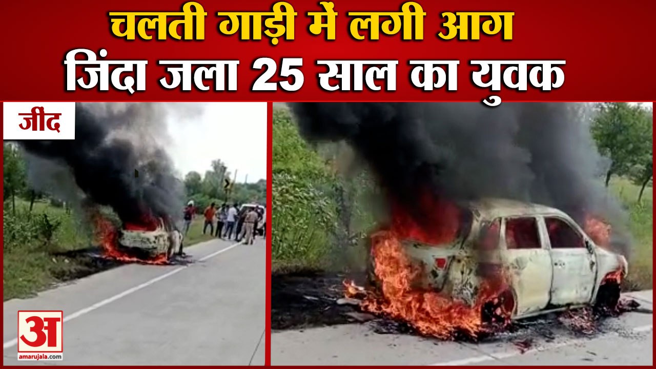 Man Burned Alive After Fire Broke Out In Car At Jind|चलती गाड़ी में लगी आग, जिंदा जला 25 साल का युवक
