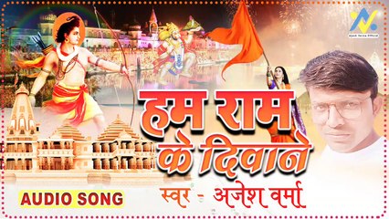 Hum Ram Ke Diwane mangalwar special bhajan Singer Ajesh Verma