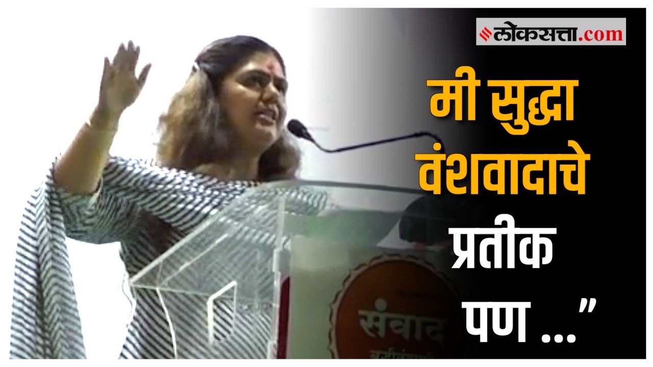 Pankaja Munde on racism: वंशवादावर पंकजा मुंडें...