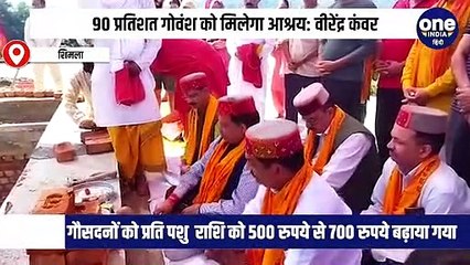 वर्तमान सरकार के कार्यकाल में 22 हजार से अधिक गोवंश को गौ सदनों में पहुंचाया गया