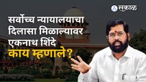 Eknath Shinde : सर्वोच्च न्यायालयाकडून दिलासा मिळाल्यावर काय म्हणाले एकनाथ शिंदे?