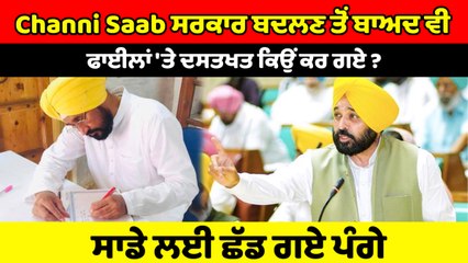 Channi Saab ਸਰਕਾਰ ਬਦਲਣ ਤੋਂ ਬਾਅਦ ਵੀ ਫਾਈਲਾਂ 'ਤੇ ਦਸਤਖਤ ਕਿਉਂ ਕਰ ਗਏ: Bhagwant Mann | OneIndia Punjabi
