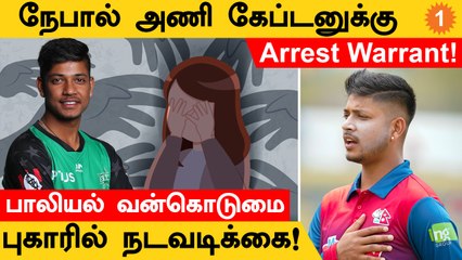 Sandeep Lamichhaneவுக்கு மீது பாலியல் வன்கொடுமை புகார் | கேள்விக்குறியாகும் எதிர்காலம்!