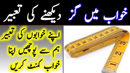 خواب میں گز دیکھنے کی تعبیر