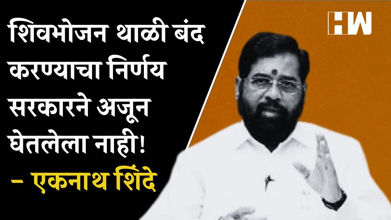 शिवभोजन थाळी बंद करण्याचा निर्णय सरकारने घेतलेला नाही! - Eknath Shinde| Shivsena| Supreme Court| BJP
