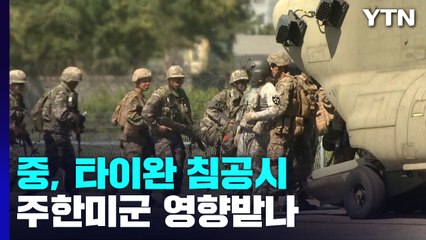 중, 타이완 침공시 주한미군 영향받나...또 차출론 / YTN