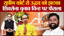 Eknath Shinde को Supreme Court से राहत, चुनाव चिह्न पर EC की कार्रवाई पर रोक लगाने से इनकार